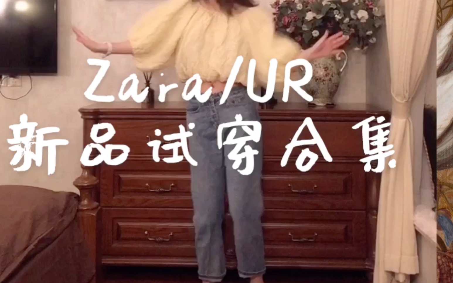 ZARA UR 早春开箱+试穿|快来看看我1000块买了什么|是春天的味道哔哩哔哩bilibili