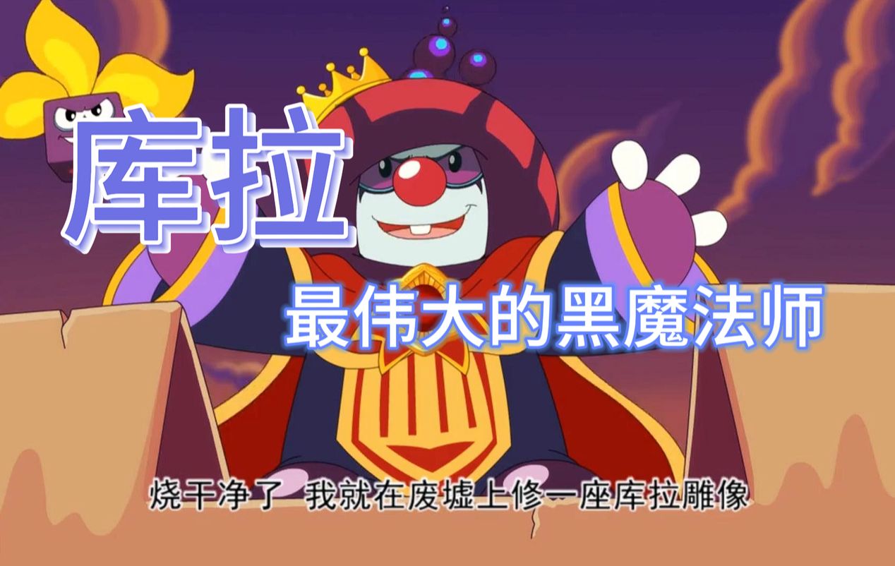 待我归来之时,我就是摩尔之王【摩尔庄园库拉】