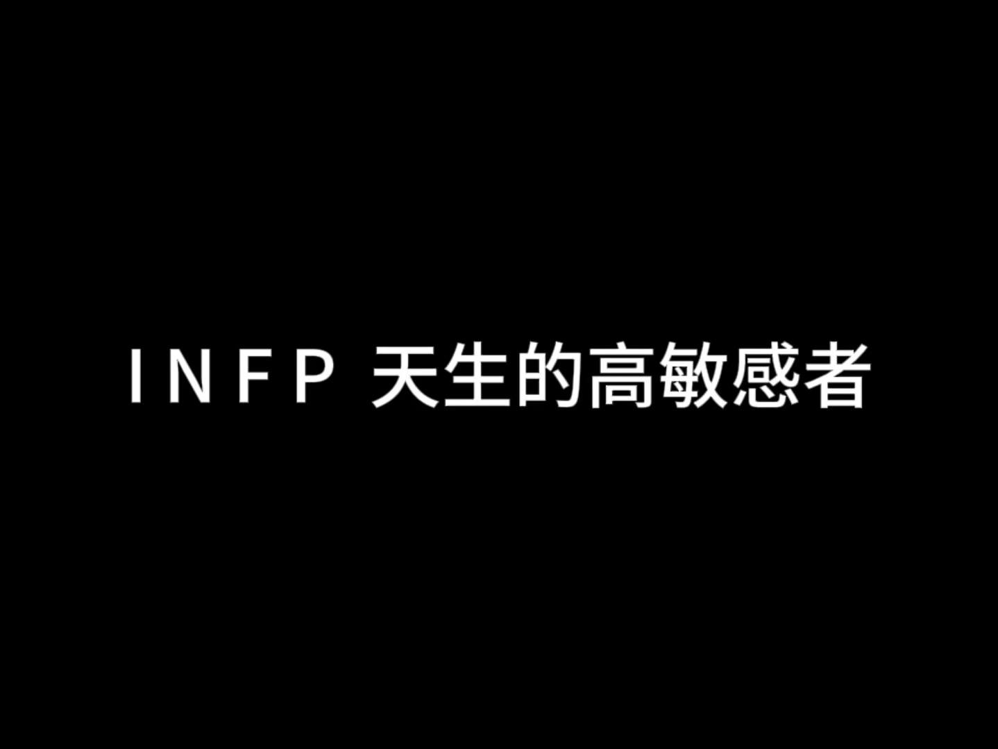 INFP“天生的敏感者”哔哩哔哩bilibili