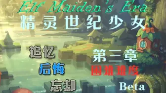 【RM魔塔】精灵世纪少女：第三章困难实况解说