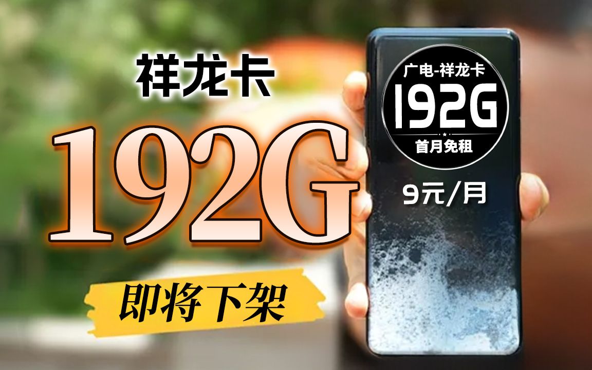 办过广电卡是真后悔!192G祥龙卡还没下架!本地归属+黄金速率是真香!2024年5G手机卡最新测评!电信|联通|移动|广电电话卡推荐!流量套餐选购指南!...