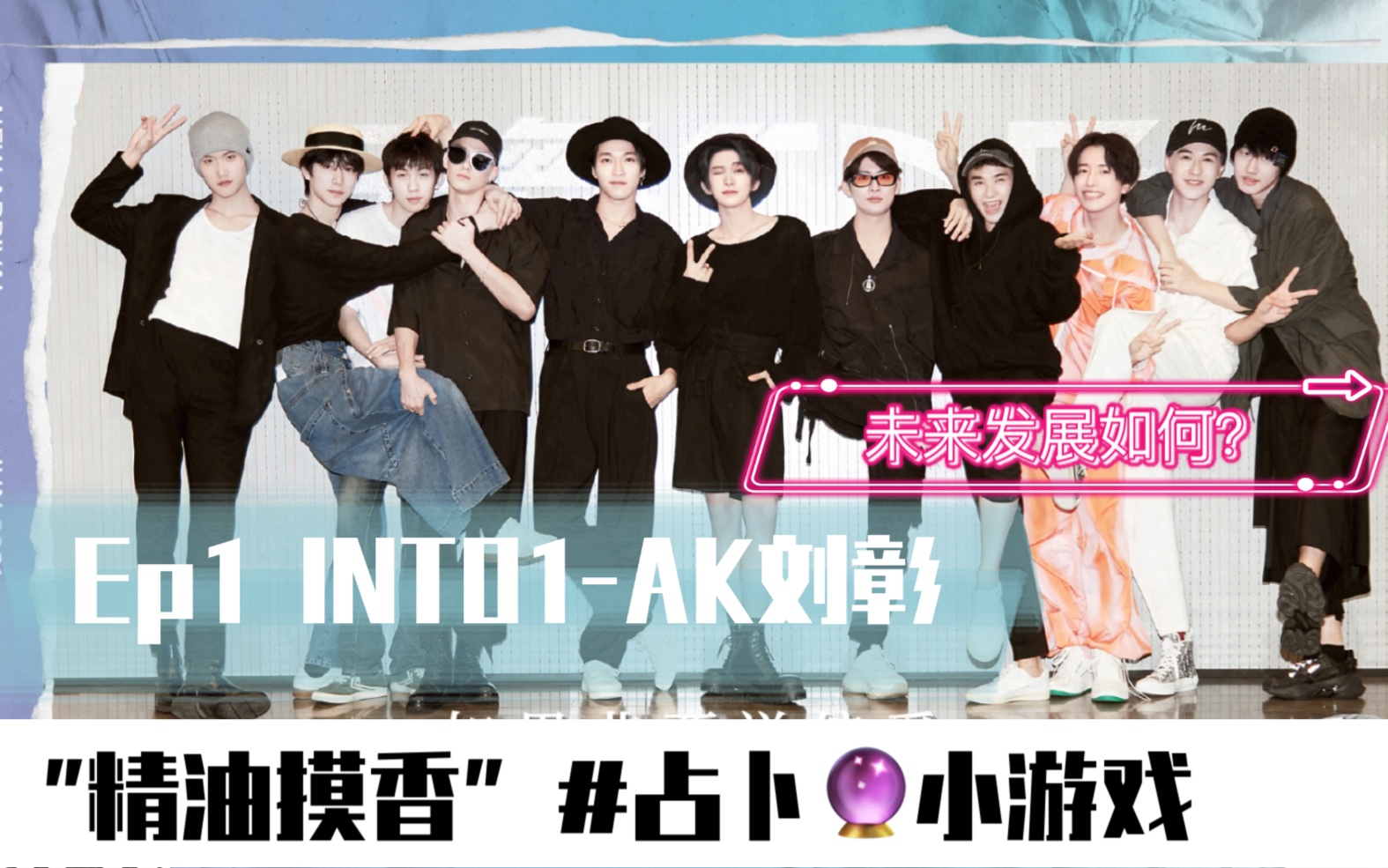 INTO1 AK刘彰【精油摸香】现状分析&发展预测游戏Ep1哔哩哔哩bilibili