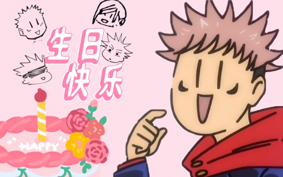 【虎杖悠仁】虎杖悠仁生日快乐,永远快乐.