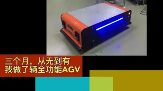 Download Video: 三个月内，从0到1，能做一辆AGV？——本科毕业设计