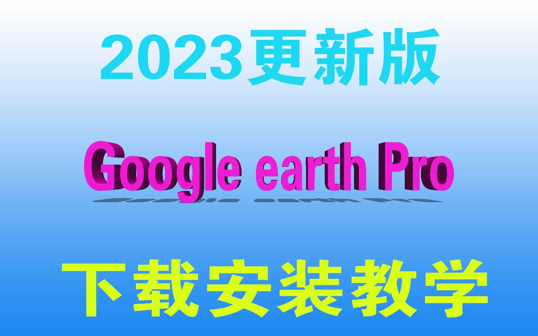 2023更新版Google地球专业版下载安装教学哔哩哔哩bilibili