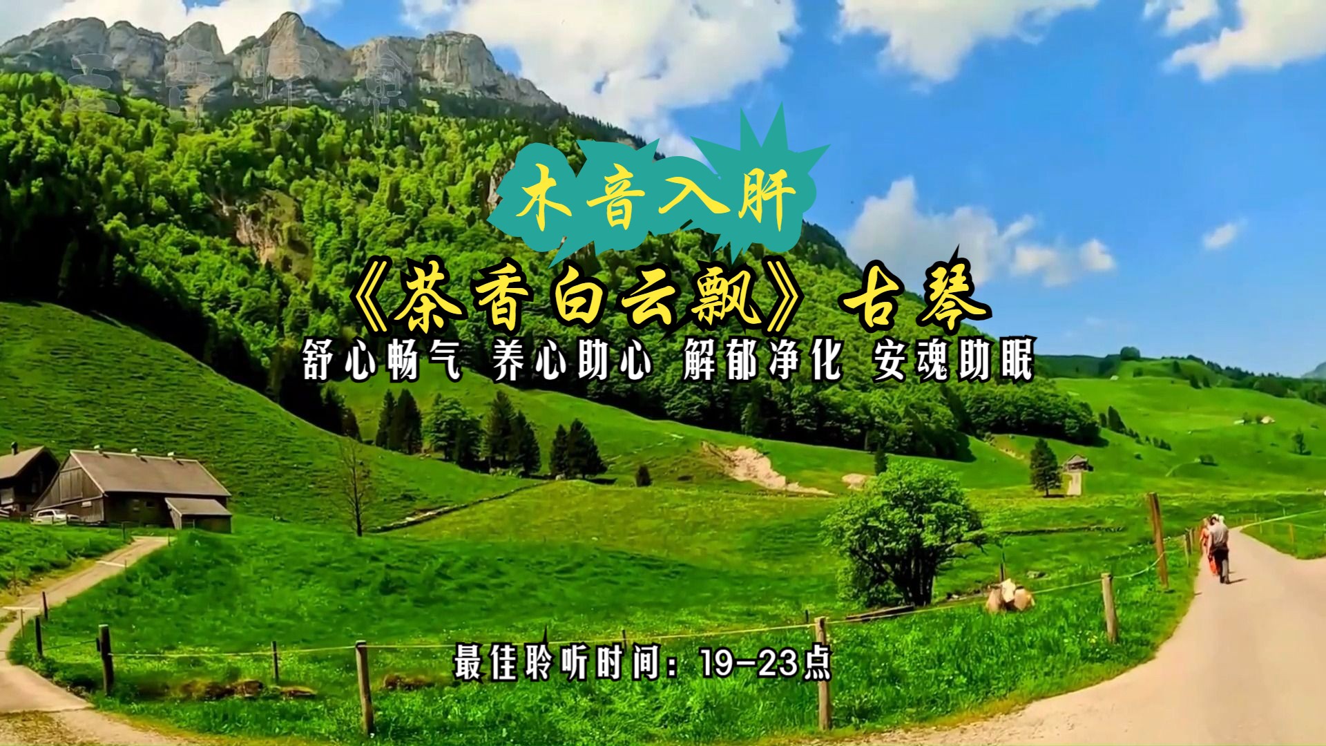 安魂助眠 缓解紧张焦虑 烦燥易怒失眠等可常听《茶香白云飘》古琴