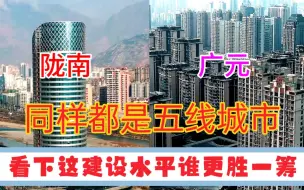 Download Video: 甘肃GDP第九城陇南与四川GDP第16城广元，看下它们的城建差距有多大