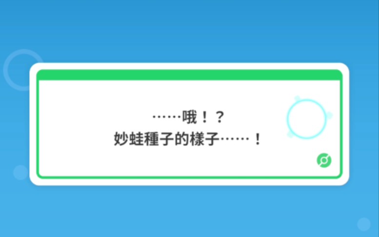 你怎么知道我5金妙蛙种子进化成妙蛙草了?手游情报