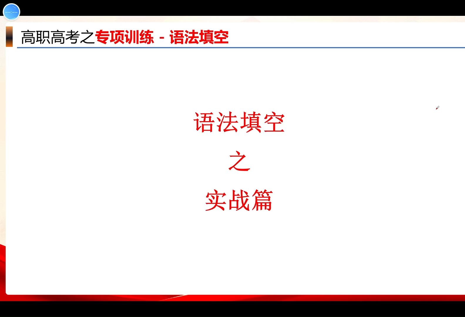 高职高考英语  实战篇  语法填空板块  专项训练篇(7)哔哩哔哩bilibili