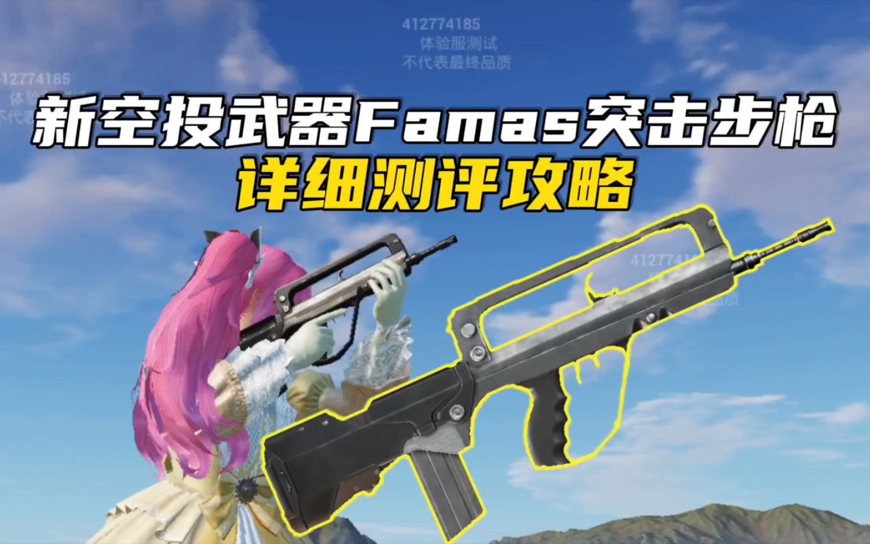 新空投武器Famas突击步枪详细测评攻略,新手玩家也能轻松驾驭?和平精英