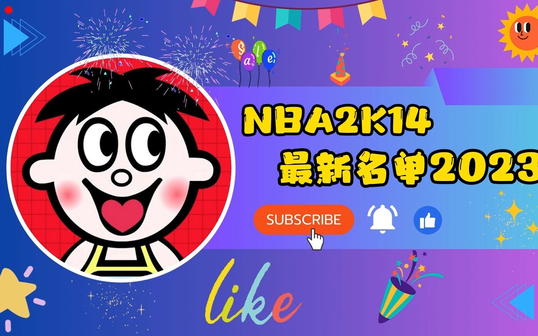 【旺仔】NBA2K14最新名单官方版 (2023~2024赛季)哔哩哔哩bilibili