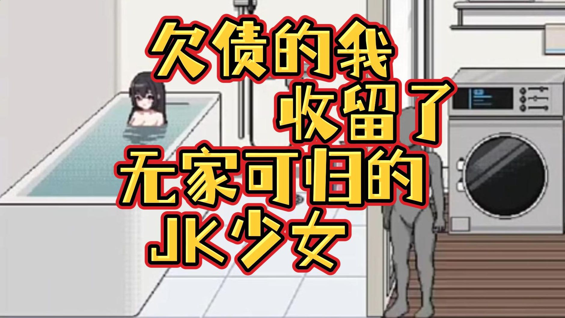 [图]【养成/互动/SLG】欠债的我收留了无家可归的JK少女（资源已整合）