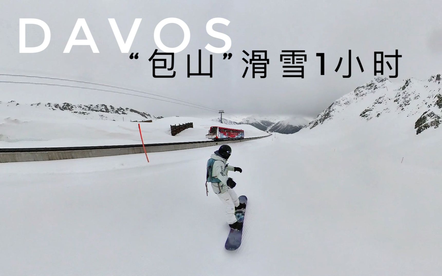 瑞士达沃斯Davos滑雪,清晨独占雪山是什么感受?别人睡觉时我们在滑雪!达沃斯早鸟滑雪哔哩哔哩bilibili