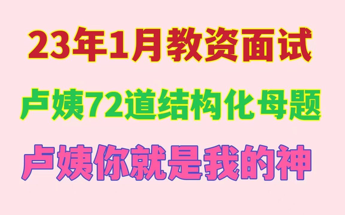 [图]23年1月份教资面试，22下中小学教资面试结构化面试，非师范小白必背典型真题，教育时政50道，中小学逐字稿，全册教案