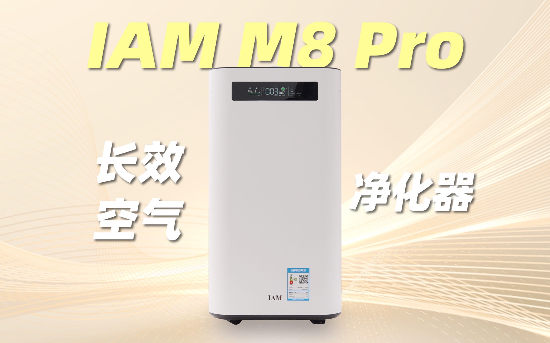 醛力出击!IAM长效空气净化器M8 Pro 甲醛克星哔哩哔哩bilibili