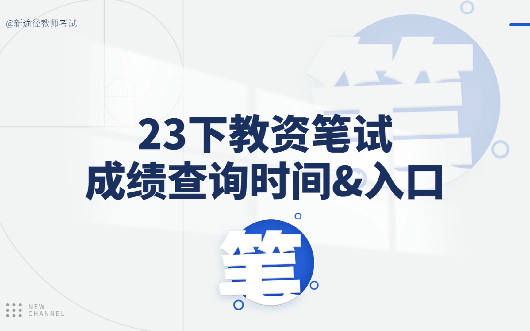 2023下教资笔试成绩查询&入口哔哩哔哩bilibili