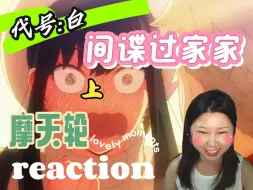 Descargar video: reaction间谍过家家代号白 上  啊啊啊啊啊黄昏在摩天轮上郑重承诺