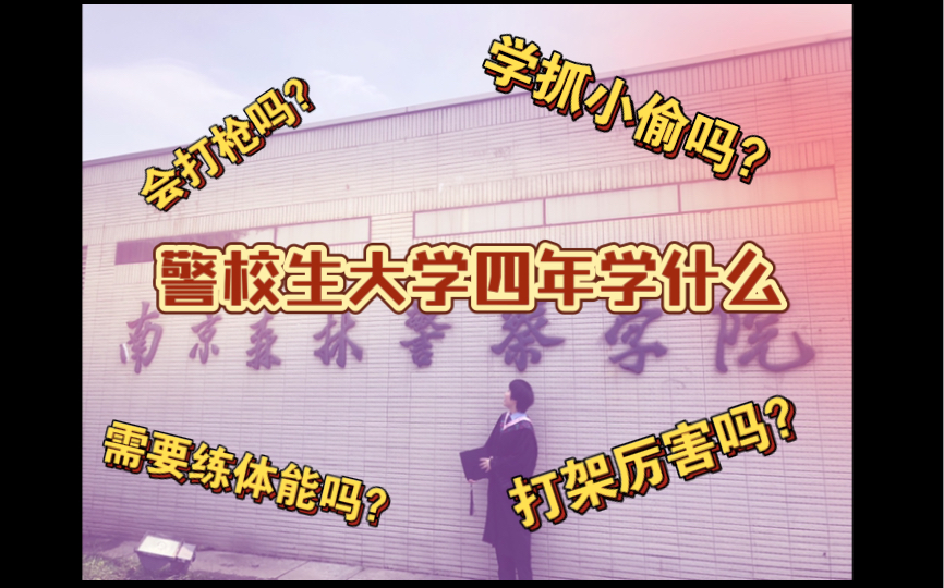 听说我大学四年都在警校学习抓小偷?|警校课程大揭秘|侦查学老师姐介绍大学四年专业课程哔哩哔哩bilibili