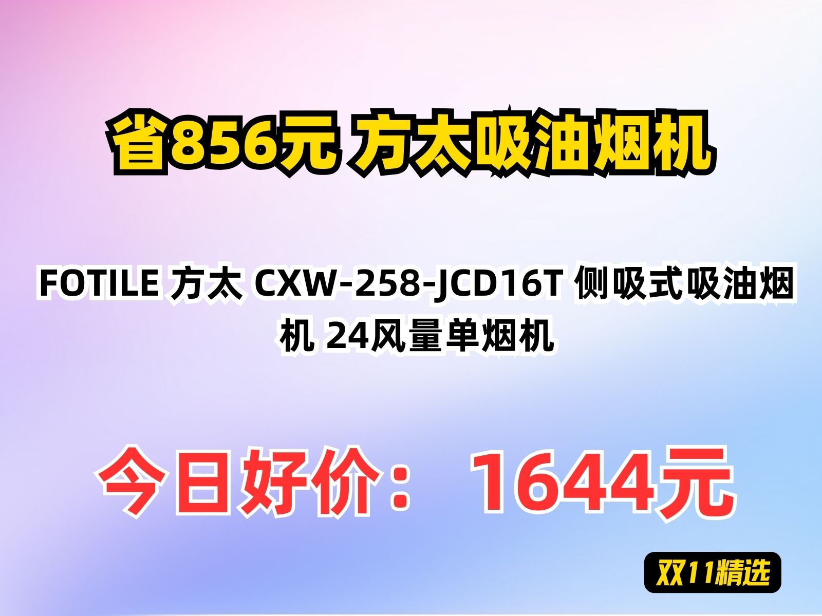 【省856元】方太吸油烟机FOTILE 方太 CXW258JCD16T 侧吸式吸油烟机 24风量单烟机哔哩哔哩bilibili