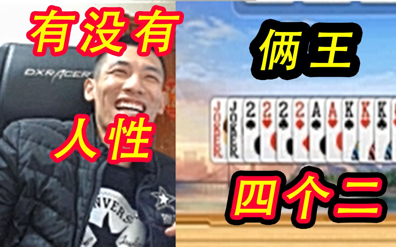 慈善赌王对手俩王四个二明牌超级加倍宝哥直呼没有人性呀气得强退游戏