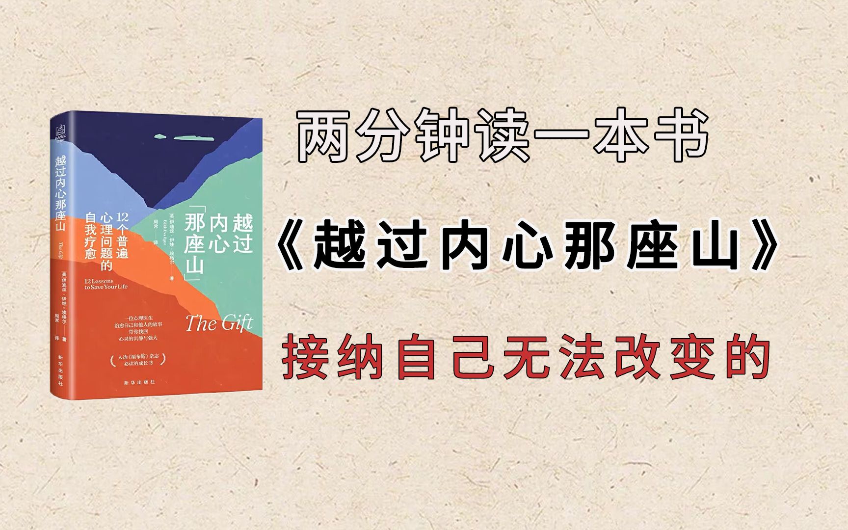 [图]读书分享《越过内心那座山》，改变自己可以改变的，接纳自己无法改变的