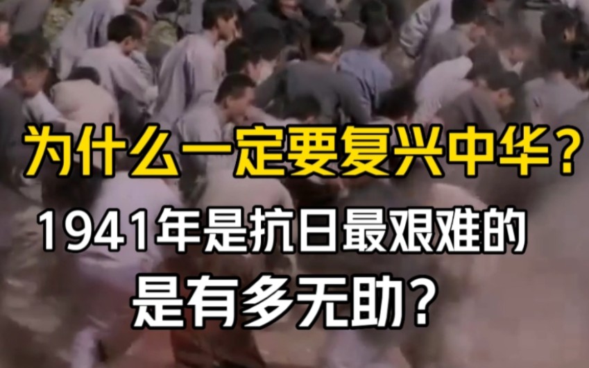 [图]为什么一定要复兴中华？因为你不知道1941年是抗日最艰难的，是有多无助？