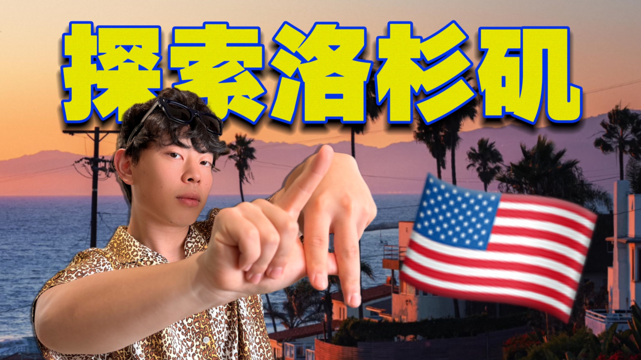 洛杉矶真的值得来一趟吗?深度城市探索!【探照灯计划】