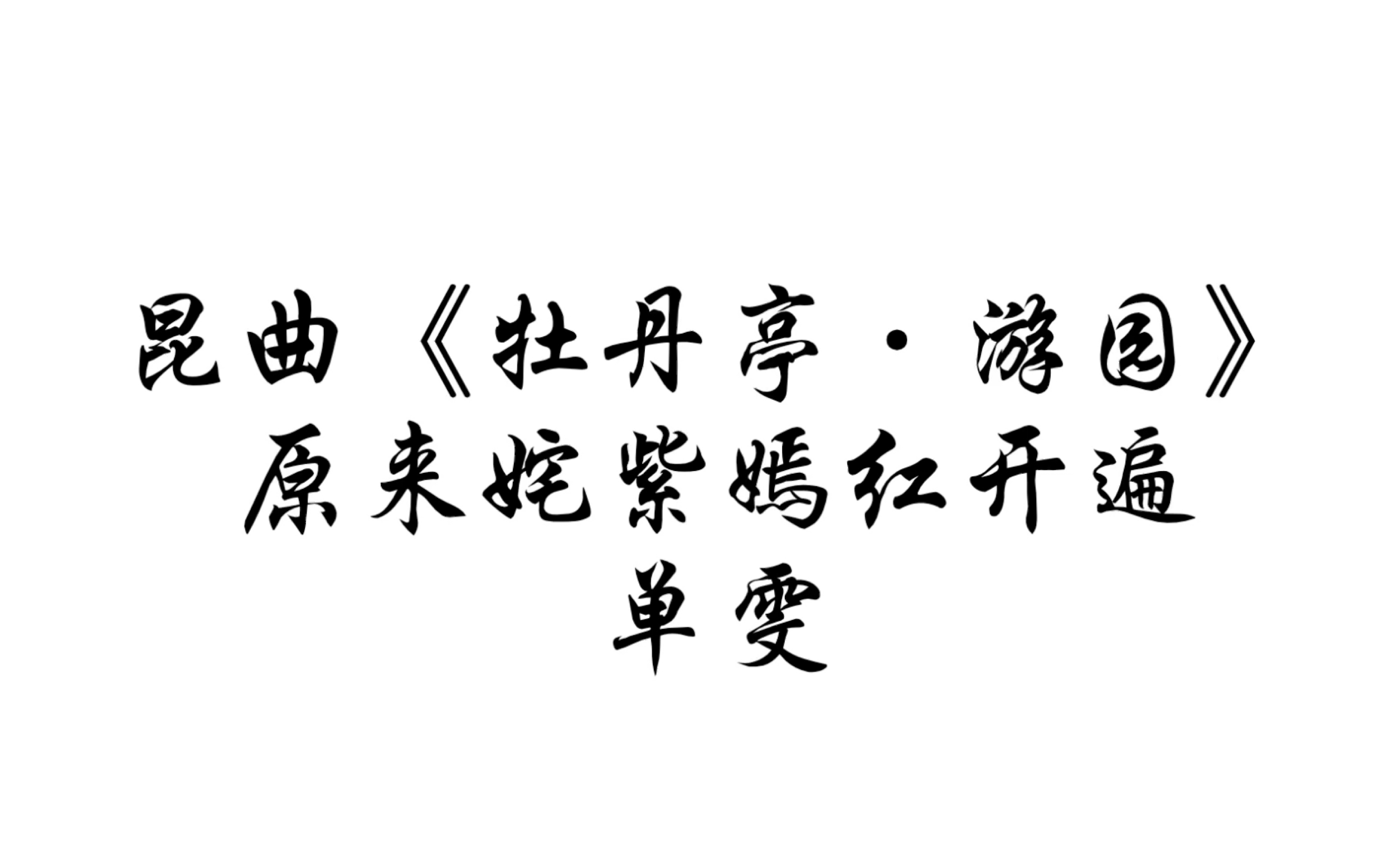 [图]昆曲《牡丹亭·游园》原来姹紫嫣红开遍「单雯 演唱版本」【仙吕 皂罗袍】小工调 附曲谱（五线谱）