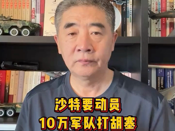 沙特动员10万军队打胡塞！