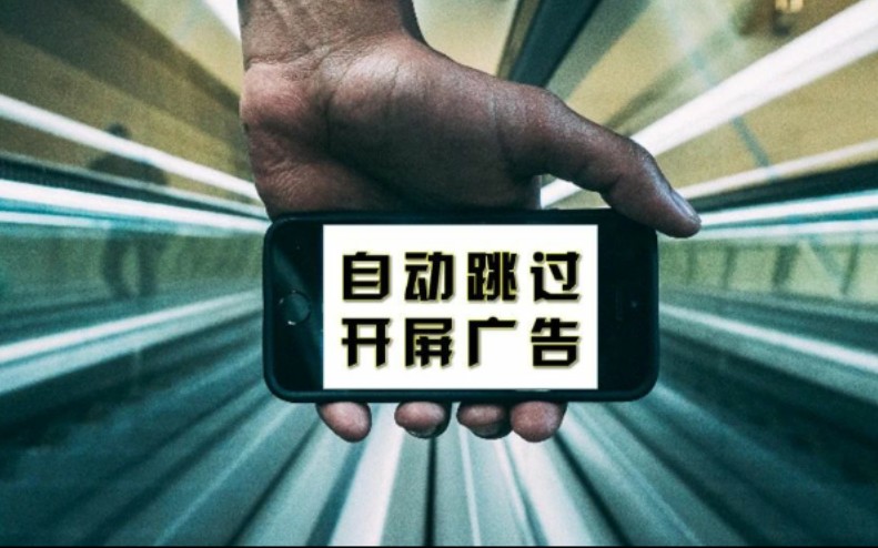 app开屏广告太烦人?教你1招『自动跳过』广告! 自动跳过开屏广告,小而强悍!【软件推荐31】哔哩哔哩bilibili