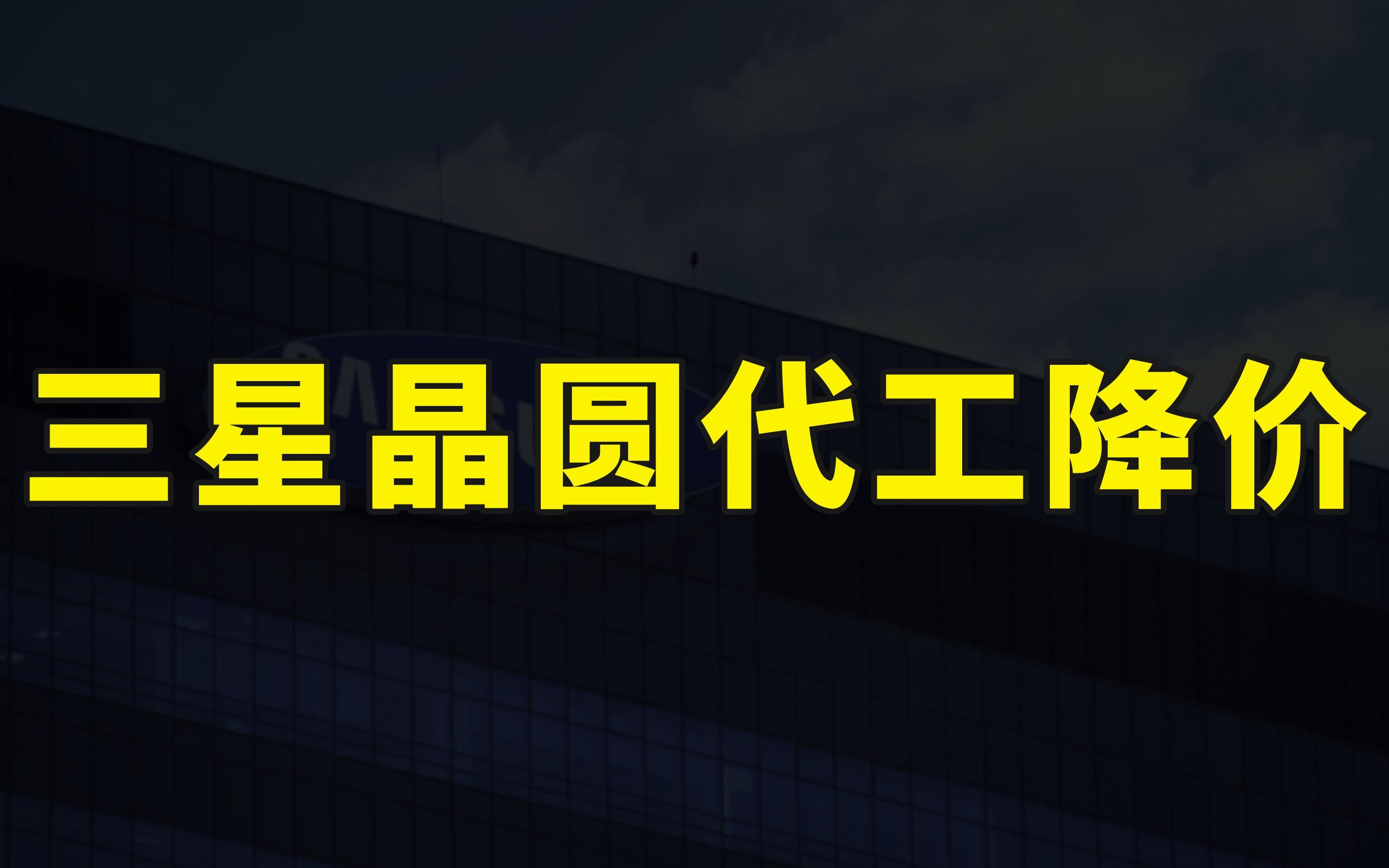 晶圆代工掀起降价潮,三星率先出手降价10%,抢夺高通台积电订单哔哩哔哩bilibili