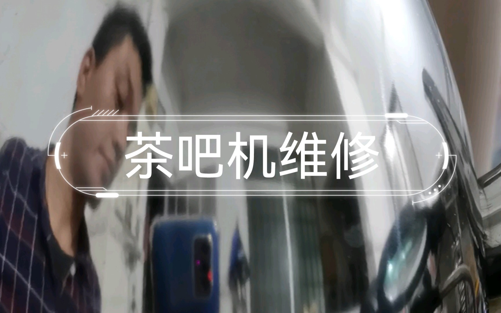 茶吧机维修哔哩哔哩bilibili