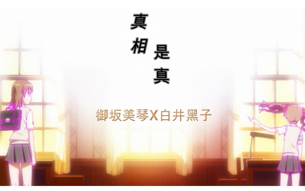 【黑琴】真相是真——这爱请一直相信.哔哩哔哩bilibili