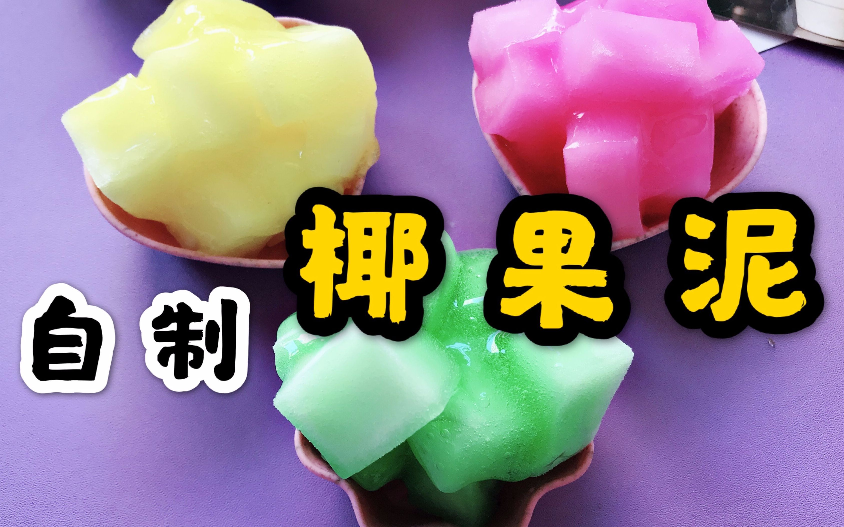 用家里的海绵就能自制椰果泥,炸耳声太解压了,无硼砂_哔哩哔哩 (゜-゜