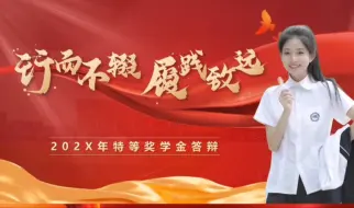 Download Video: 老师和同学追着要的国家奖学金答辩ppt长这样！