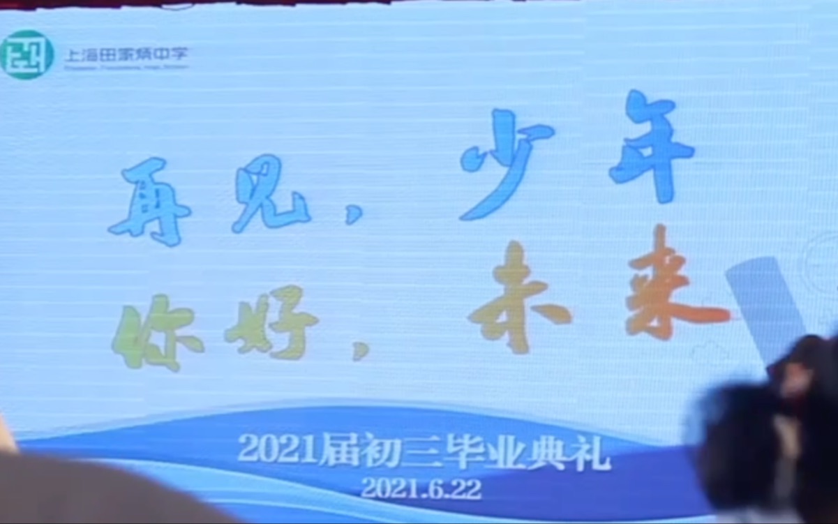 2021年6月22日上海田家炳中学毕业典礼珍贵影像哔哩哔哩bilibili