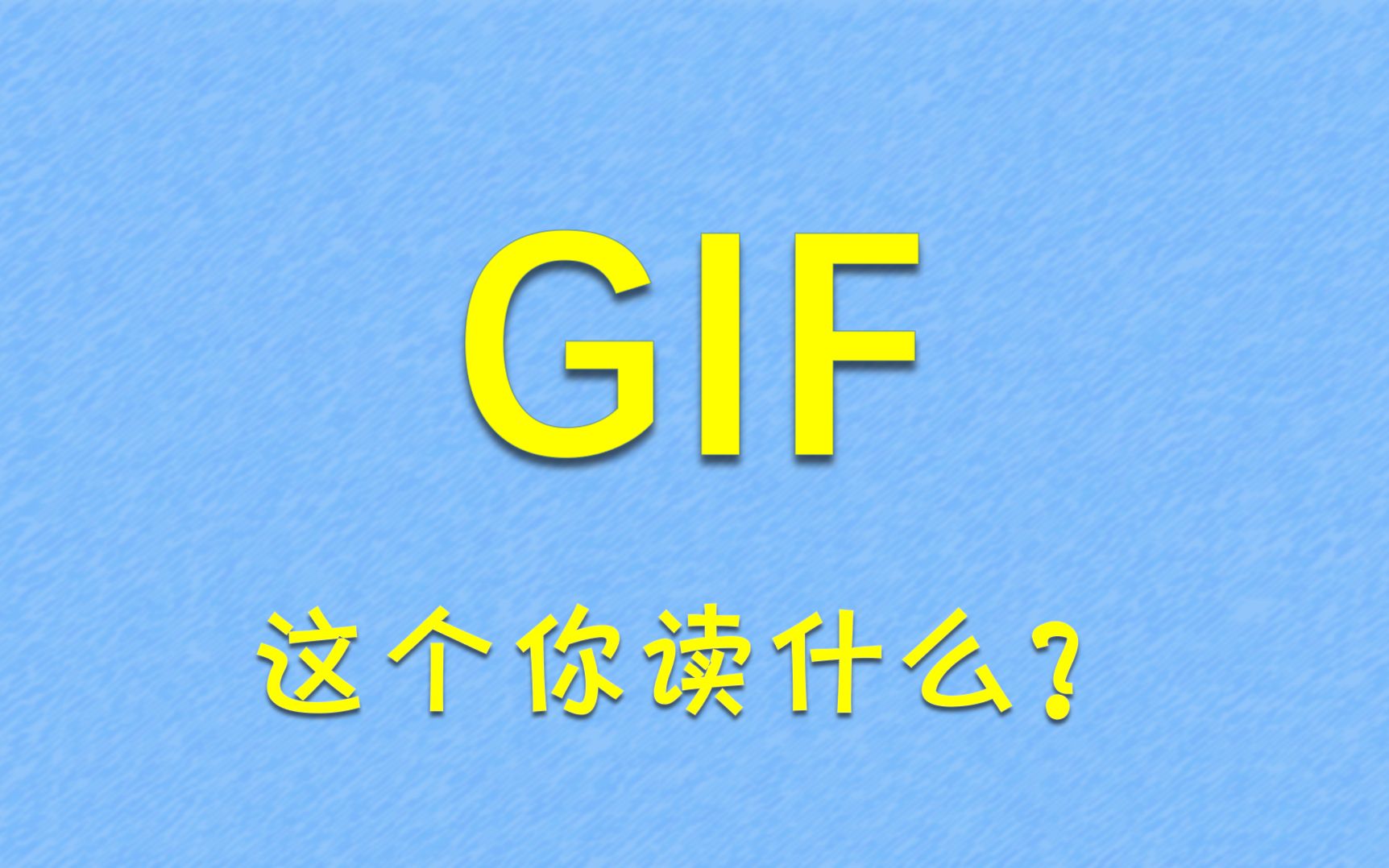 GIF——到底应读啥?哔哩哔哩bilibili