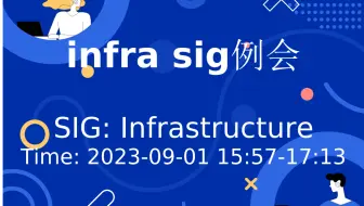 infra sig例会 (2023-09-01)