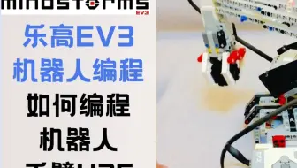 乐高EV3 Mindstorm机器人编程 如何编程Robot Arm H25让机器人手臂搬运物体