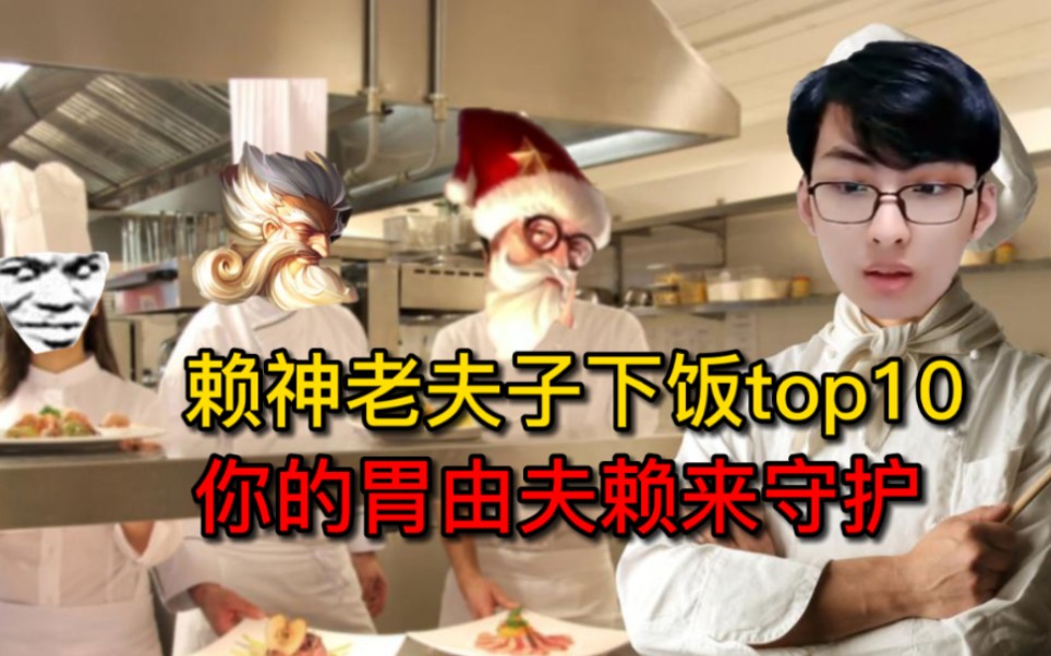 『赖神老夫子下饭top10』你的胃就由我来守护.