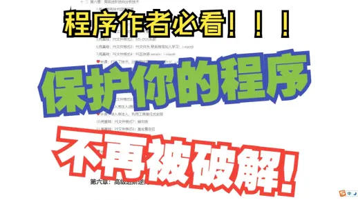 小白软件破解反汇编逆向安全工程师2024最新：加壳与脱壳：1.认识壳，保护你的软件不再被破解！！！【游戏安全，软件安全，网络安全，CTF比赛必备基础】