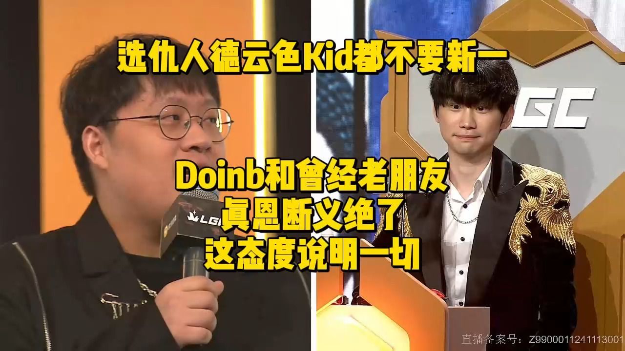 选仇人德云色Kid都不要新一!Doinb和曾经老朋友真恩断义绝了,重组FPX舍弃xinyi电子竞技热门视频