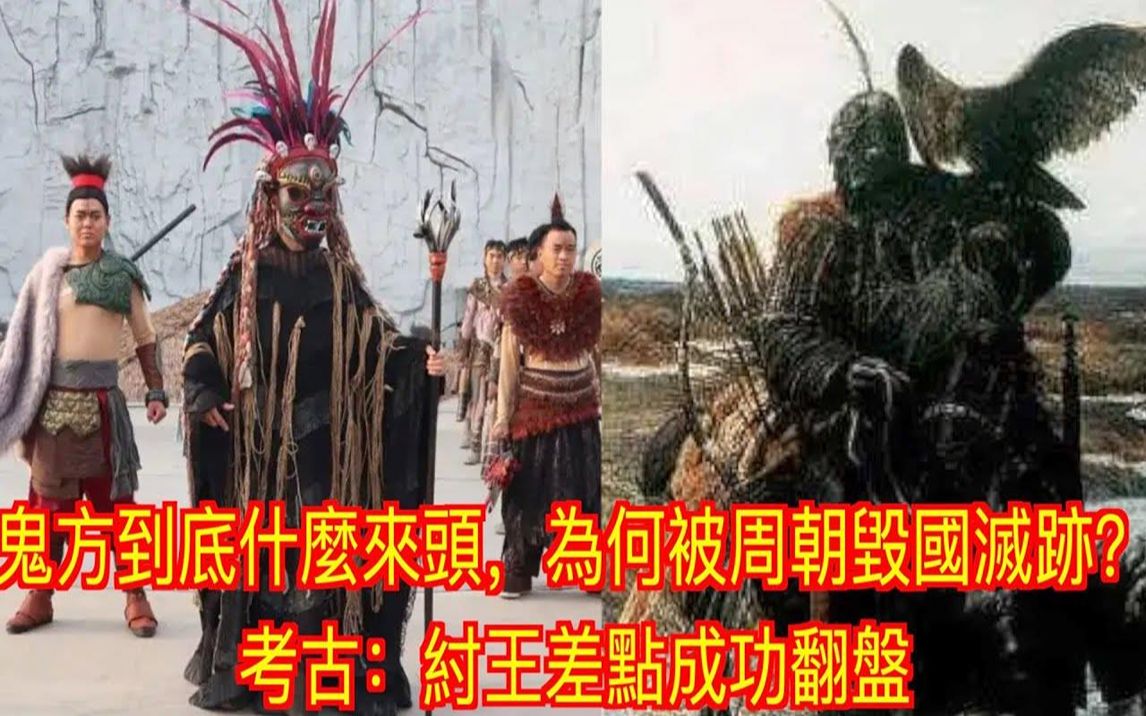 鬼方到底什么来头,为何被周朝毁国灭迹?考古:纣王差点成功翻盘哔哩哔哩bilibili