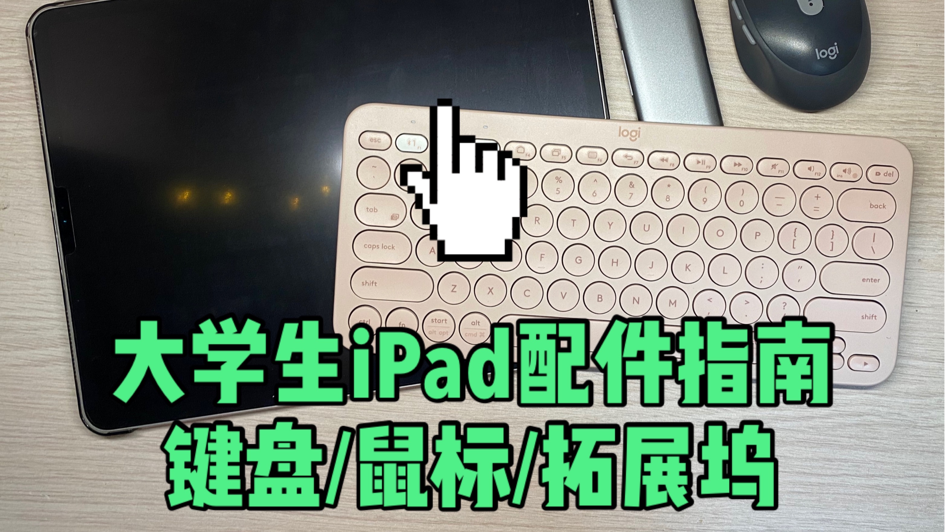 【iPad】不再踩雷之iPad配件键鼠坞套装!蓝牙键盘|蓝牙鼠标|拓展坞 罗技 海备思哔哩哔哩bilibili