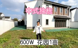 Tải video: 600万可以买到花园1亩的中式独栋你敢信吗？