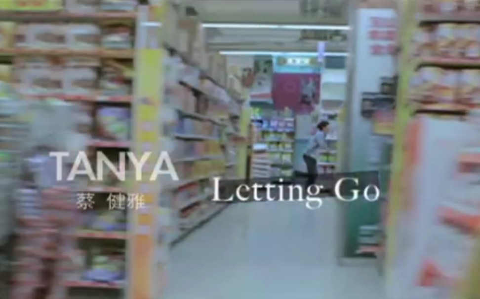 [图]蔡健雅 Letting Go 官方KARAOKE