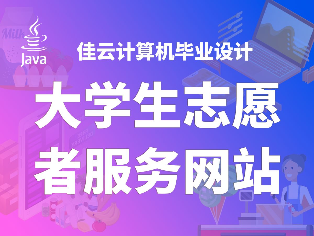 源码免费送 大学生志愿者服务网站 基于SSM框架开发哔哩哔哩bilibili