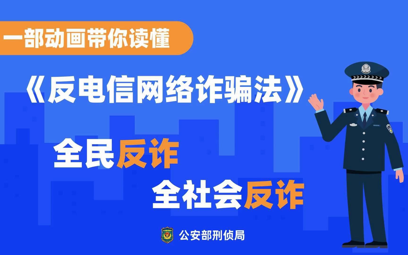 [图]全民反诈 全社会反诈 一部动画带你读懂《反电信网络诈骗法》来源：全国妇联女性之声