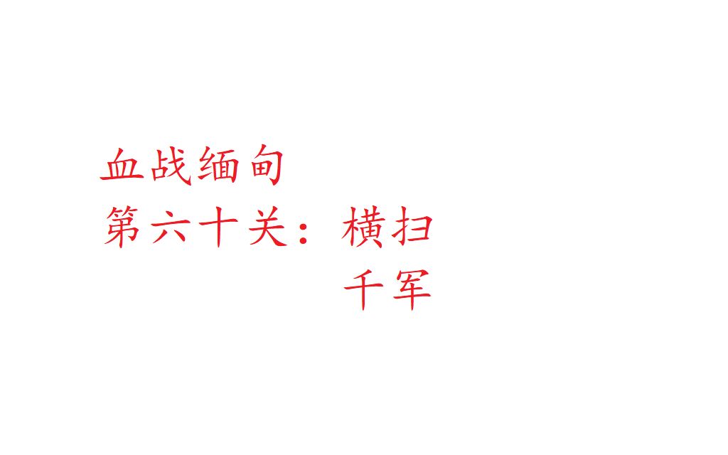 [图]血战缅甸第六十关：横扫千军