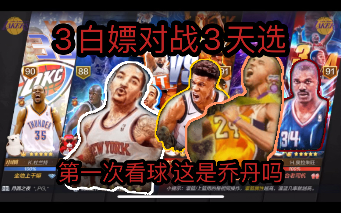 《最强nba》jr素材来了 3白嫖对战3天选!有胜算吗手机游戏热门视频